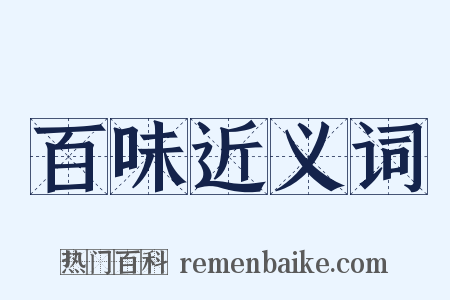 百味近义词是什么意思的图片